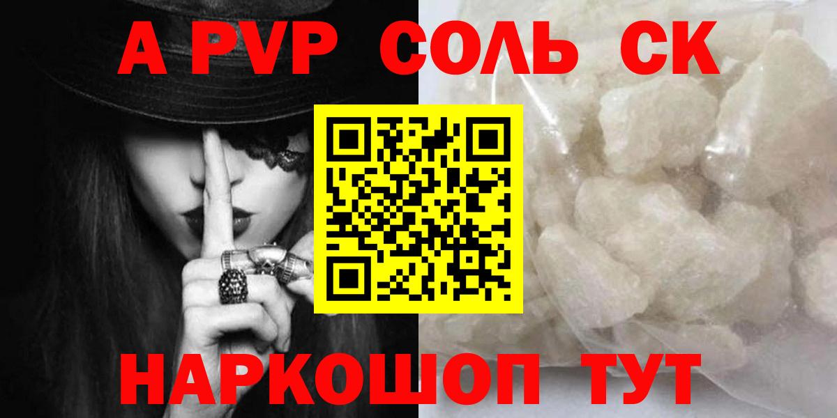 А ПВП кристаллы  Alpha PVP  A PVP Соль  Обнинск  A PVP VHQ  Вход с VPN 